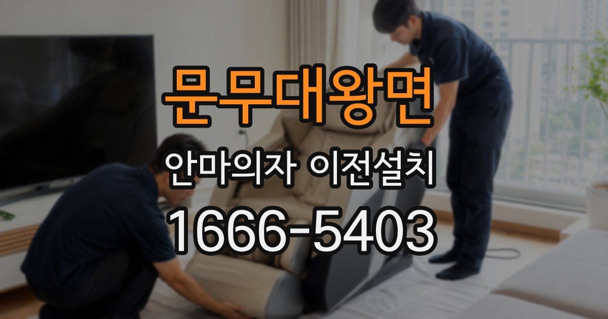 문무대왕면 안마의자 이전설치