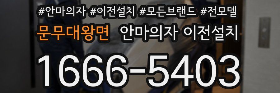 문무대왕면 안마의자 이전설치