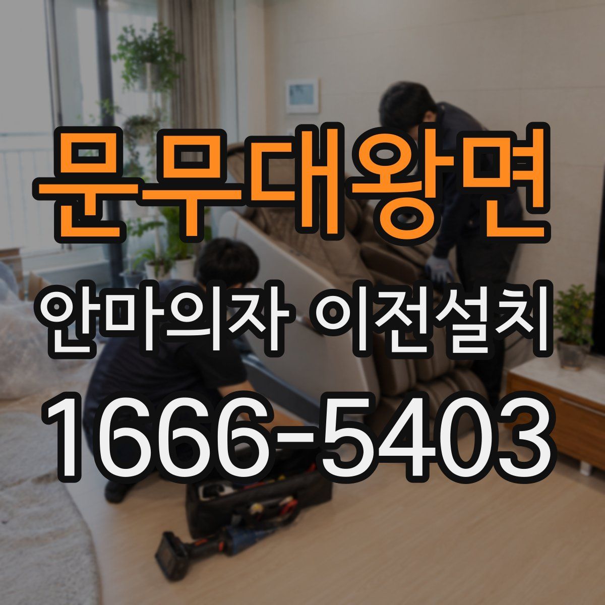 문무대왕면 안마의자 이전설치
