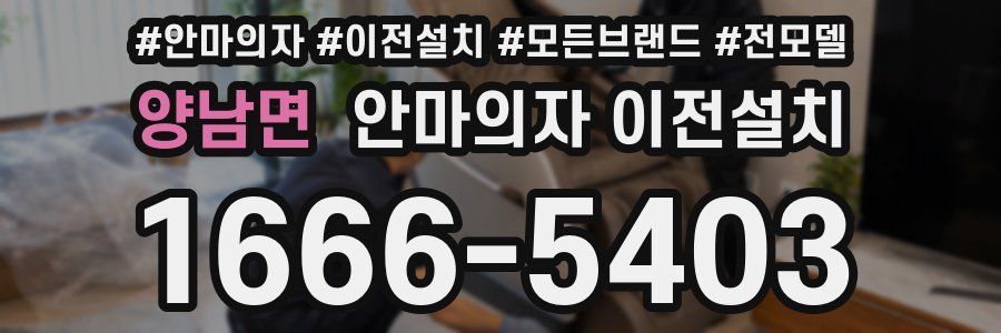 양남면 안마의자 이전설치