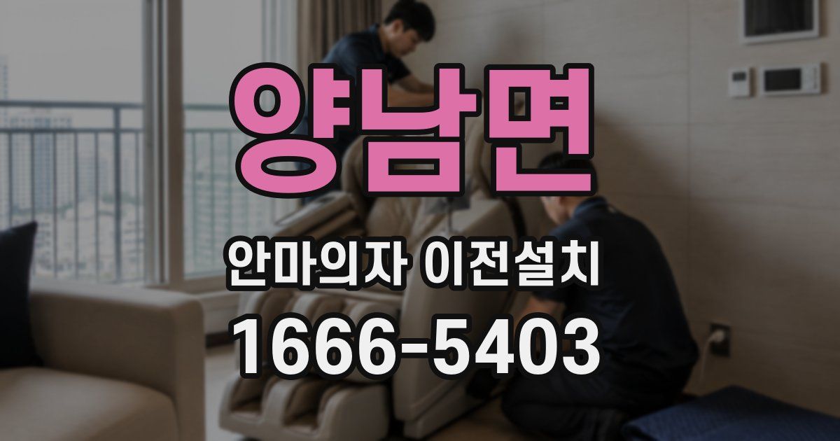 양남면 안마의자 이전설치