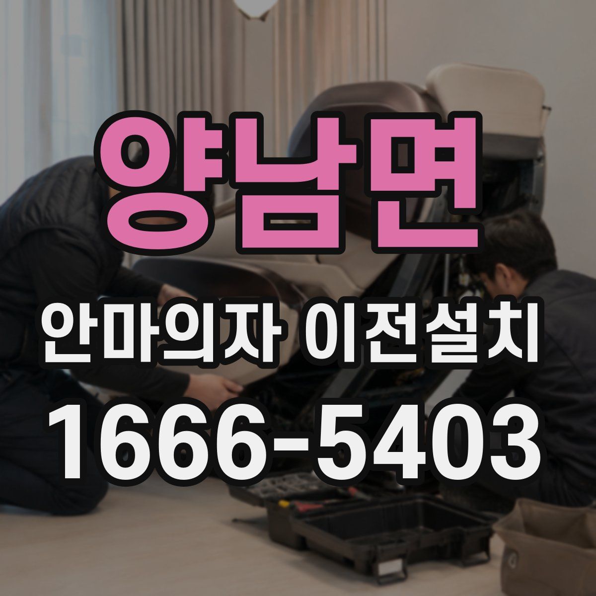 양남면 안마의자 이전설치