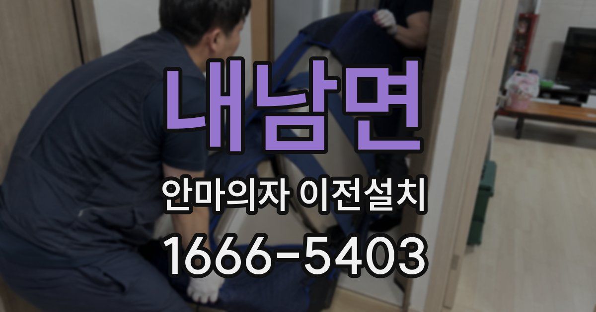 내남면 안마의자 이전설치