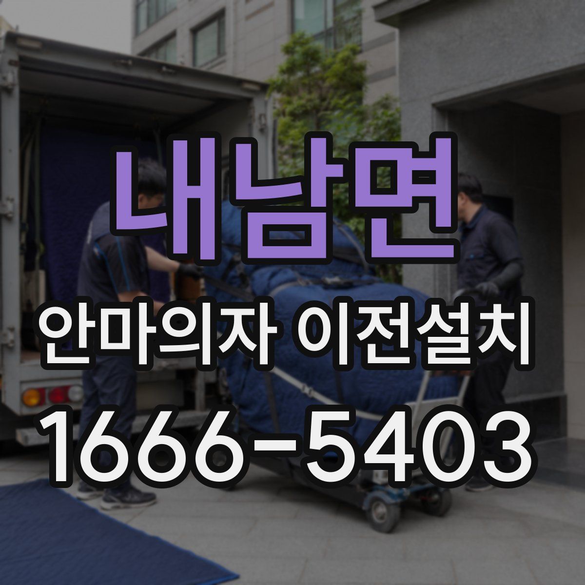 내남면 안마의자 이전설치