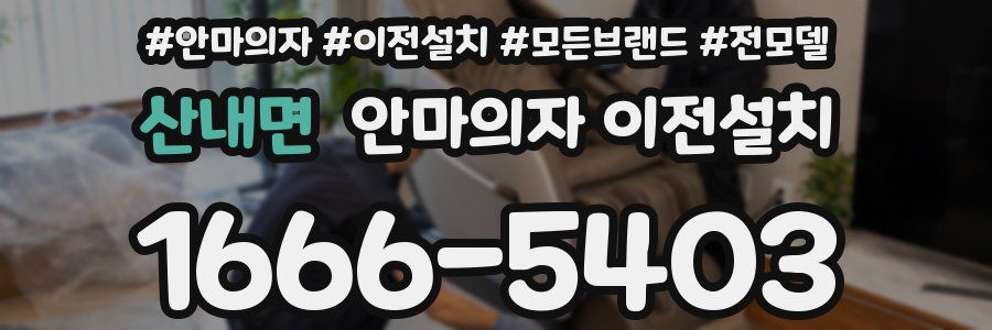 산내면 안마의자 이전설치