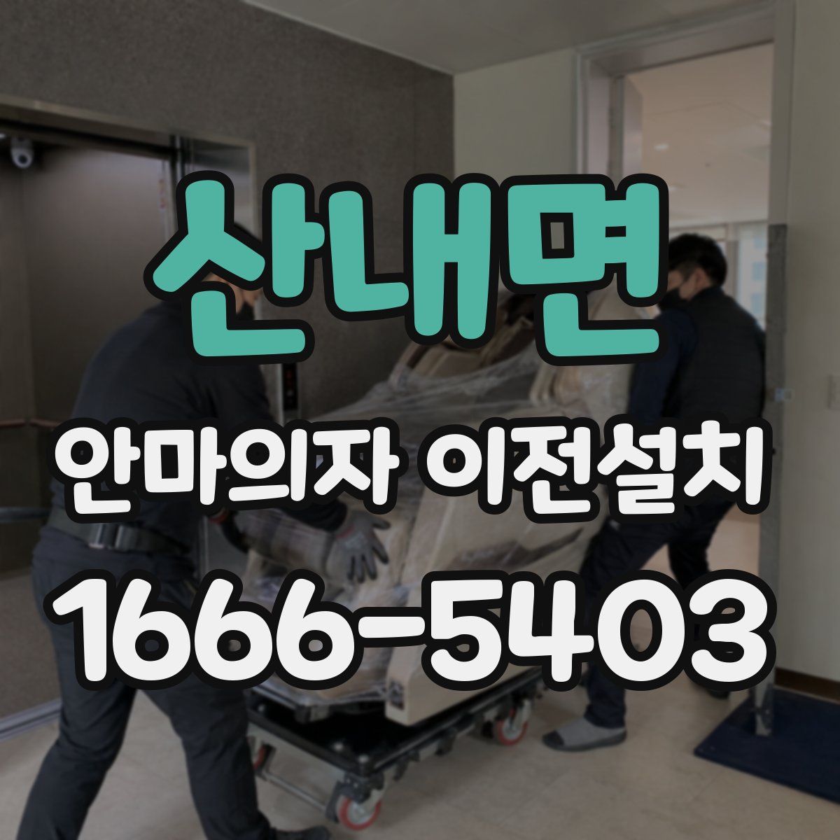 산내면 안마의자 이전설치