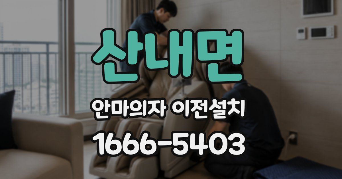 산내면 안마의자 이전설치