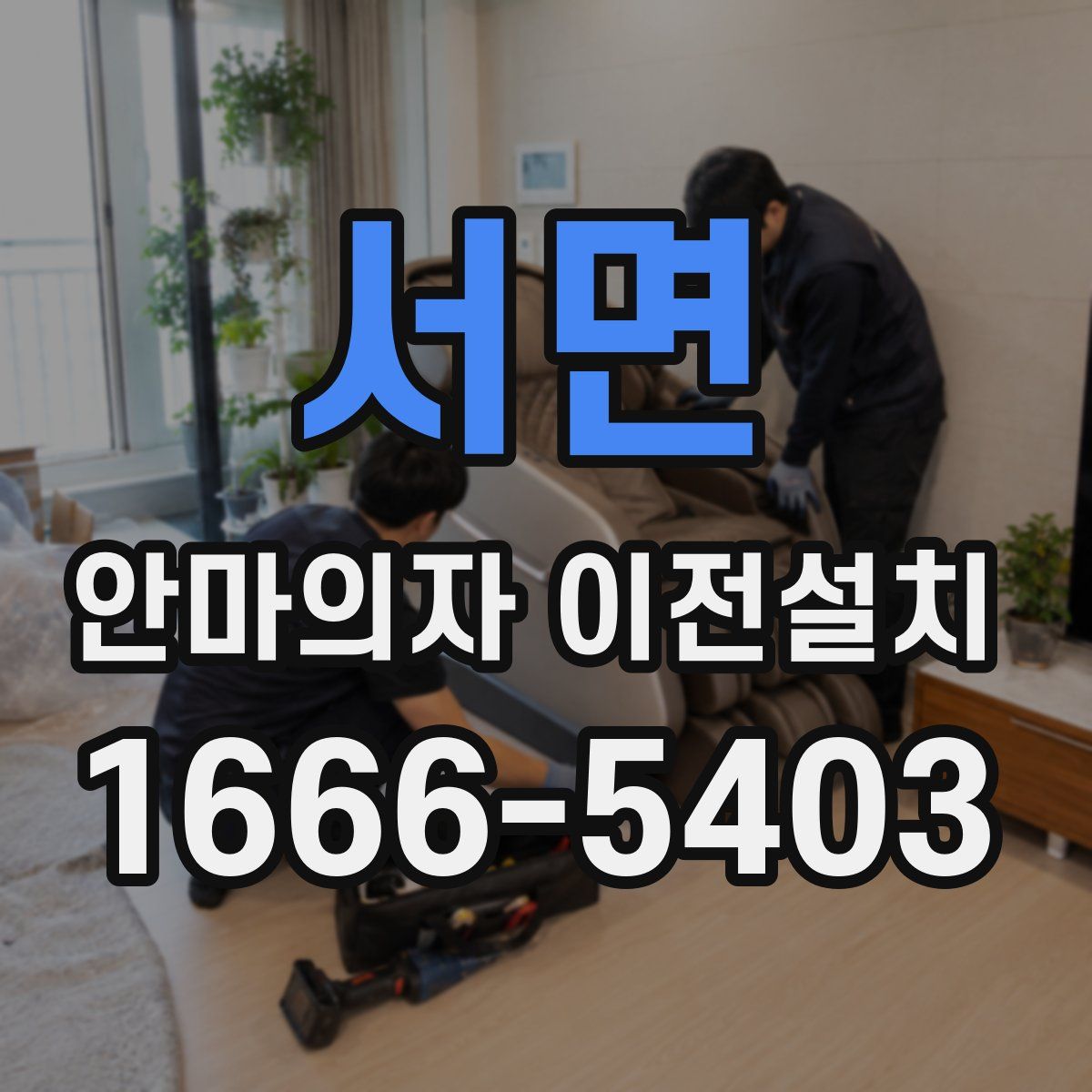 서면 안마의자 이전설치