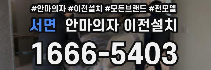 서면 안마의자 이전설치