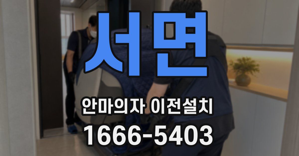 서면 안마의자 이전설치