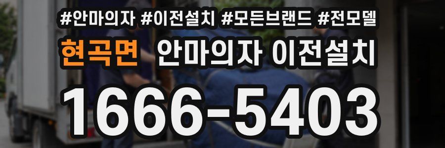 현곡면 안마의자 이전설치