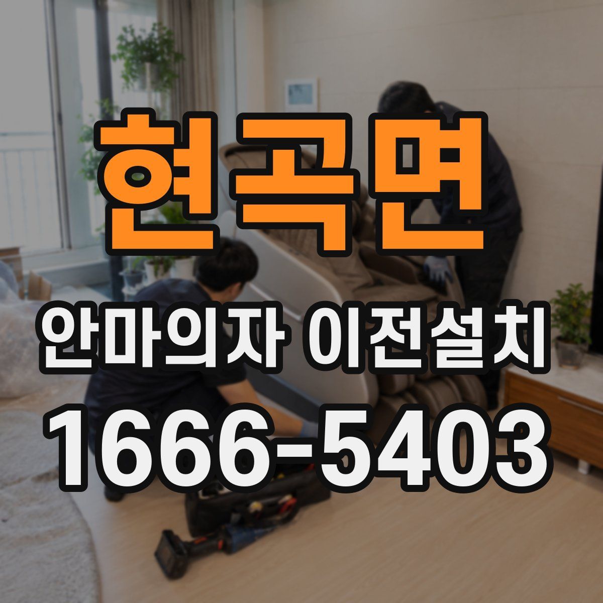 현곡면 안마의자 이전설치