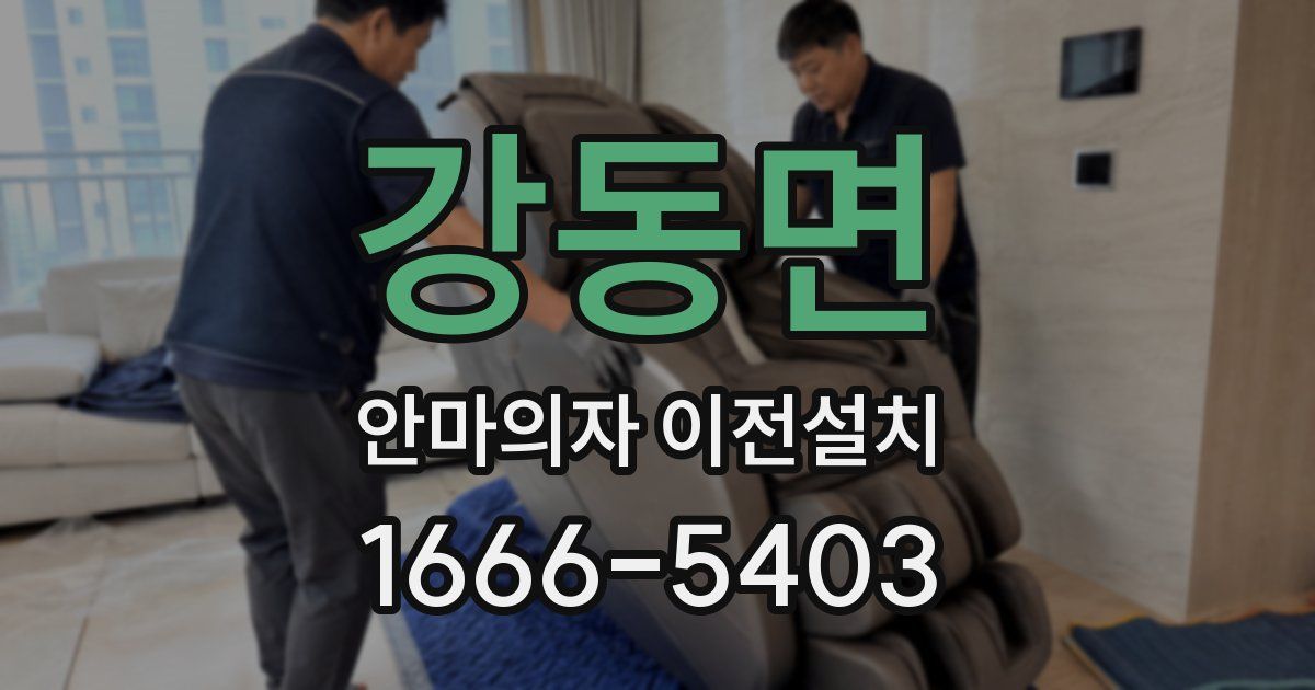 강동면 안마의자 이전설치
