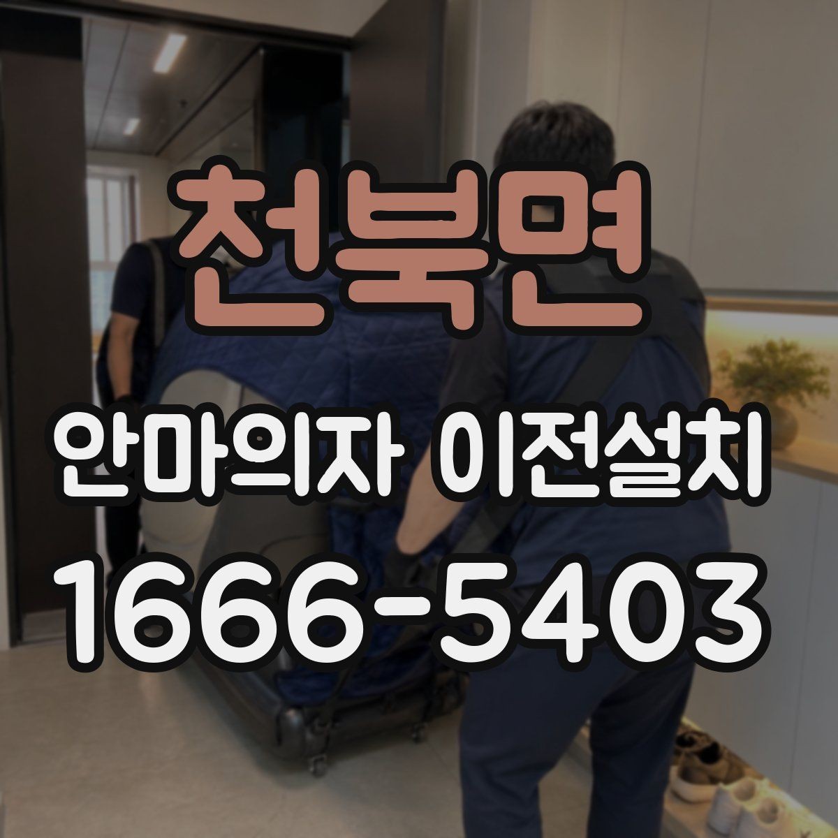 천북면 안마의자 이전설치 폐기까지 함께 진행할 때 확인할 점