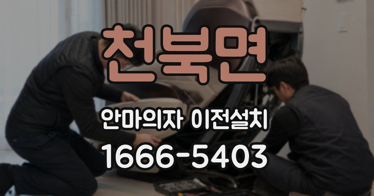 천북면 안마의자 이전설치