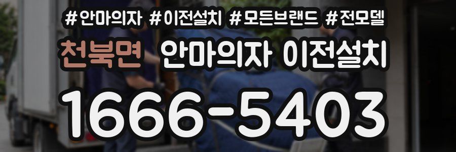 천북면 안마의자 이전설치