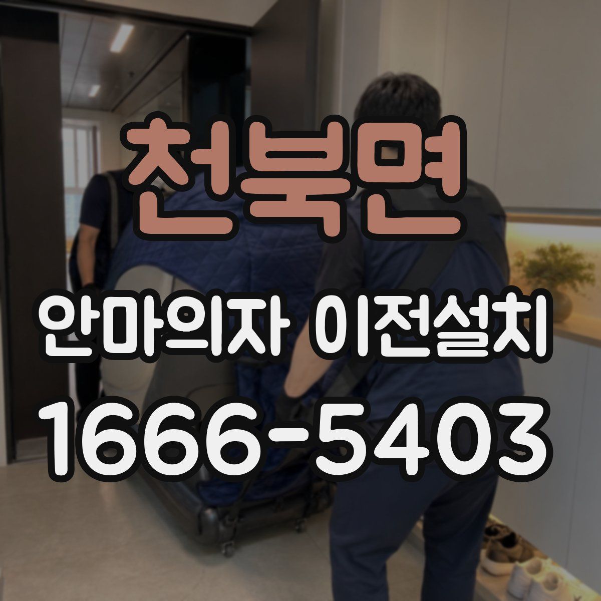 천북면 안마의자 이전설치