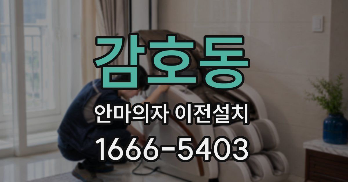 감호동 안마의자 이전설치