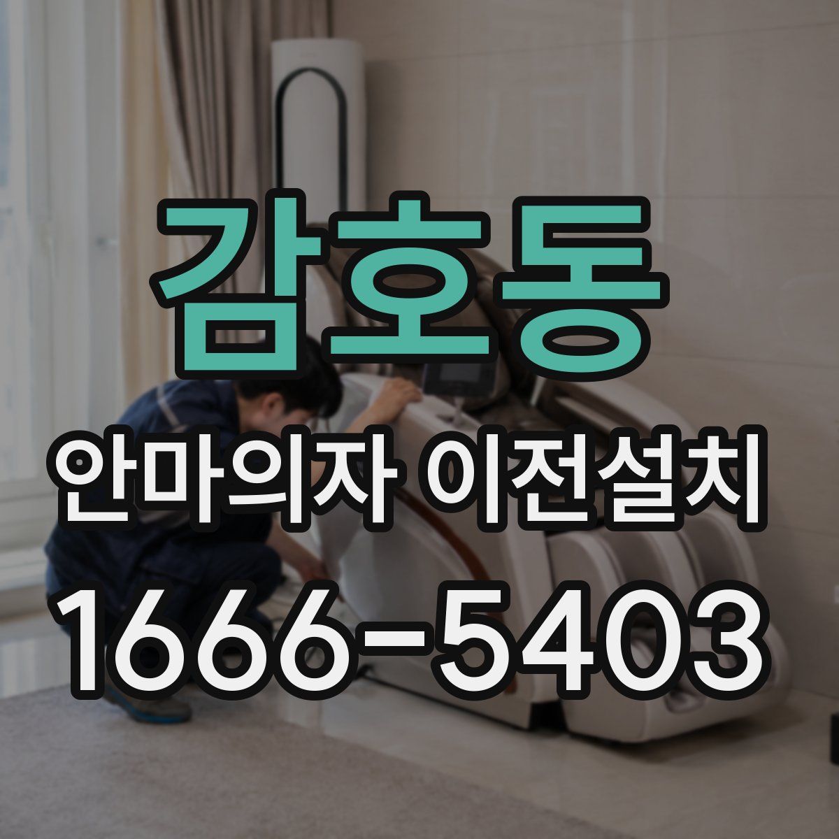 감호동 안마의자 이전설치