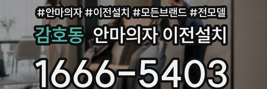 감호동 안마의자 이전설치