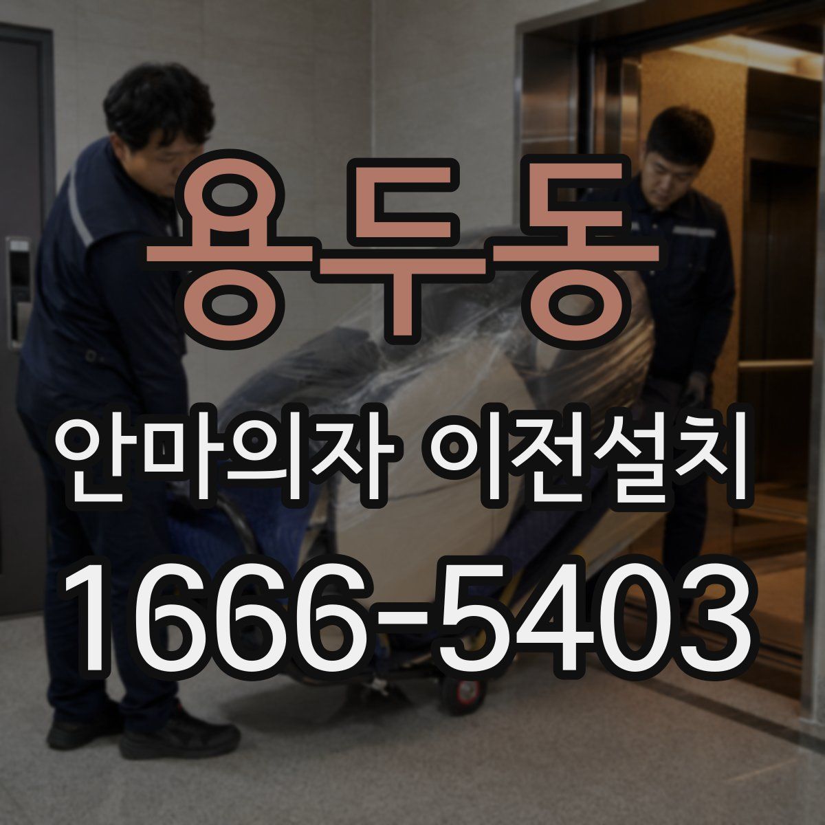 용두동 안마의자 이전설치