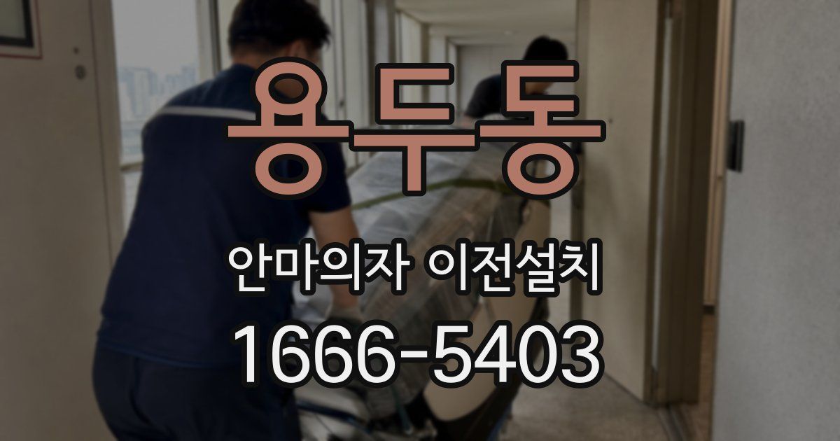 용두동 안마의자 이전설치