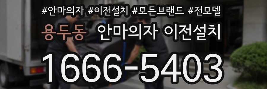 용두동 안마의자 이전설치