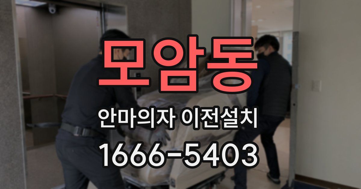 모암동 안마의자 이전설치