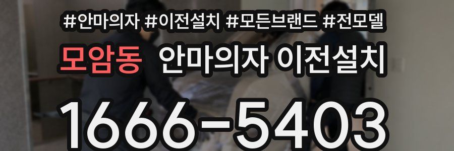 모암동 안마의자 이전설치