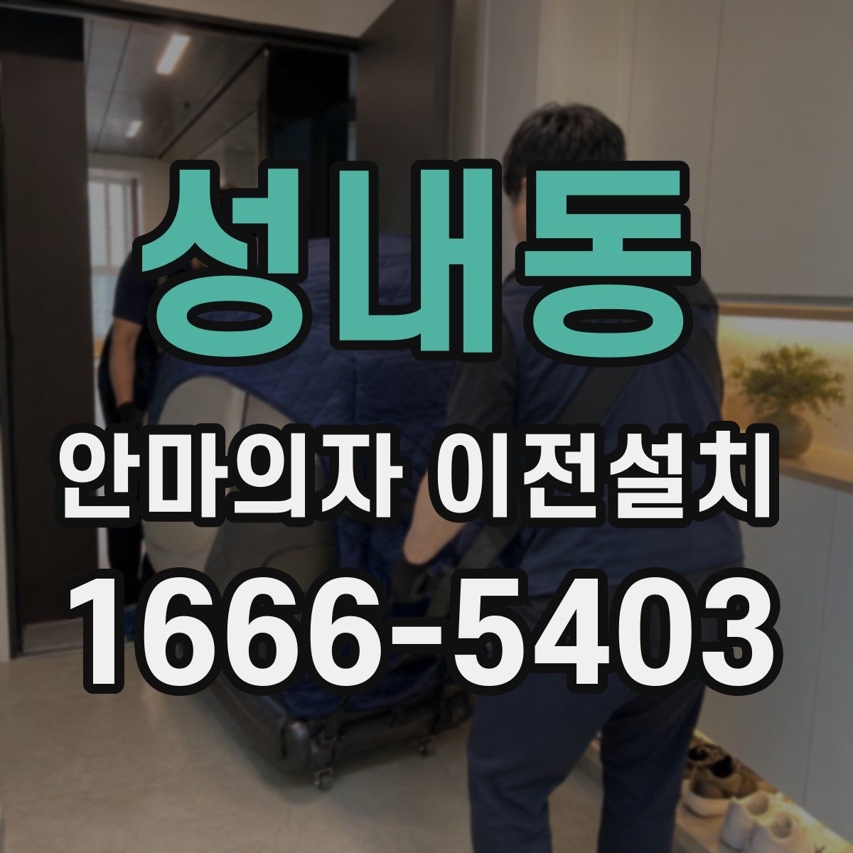 성내동 안마의자 이전설치