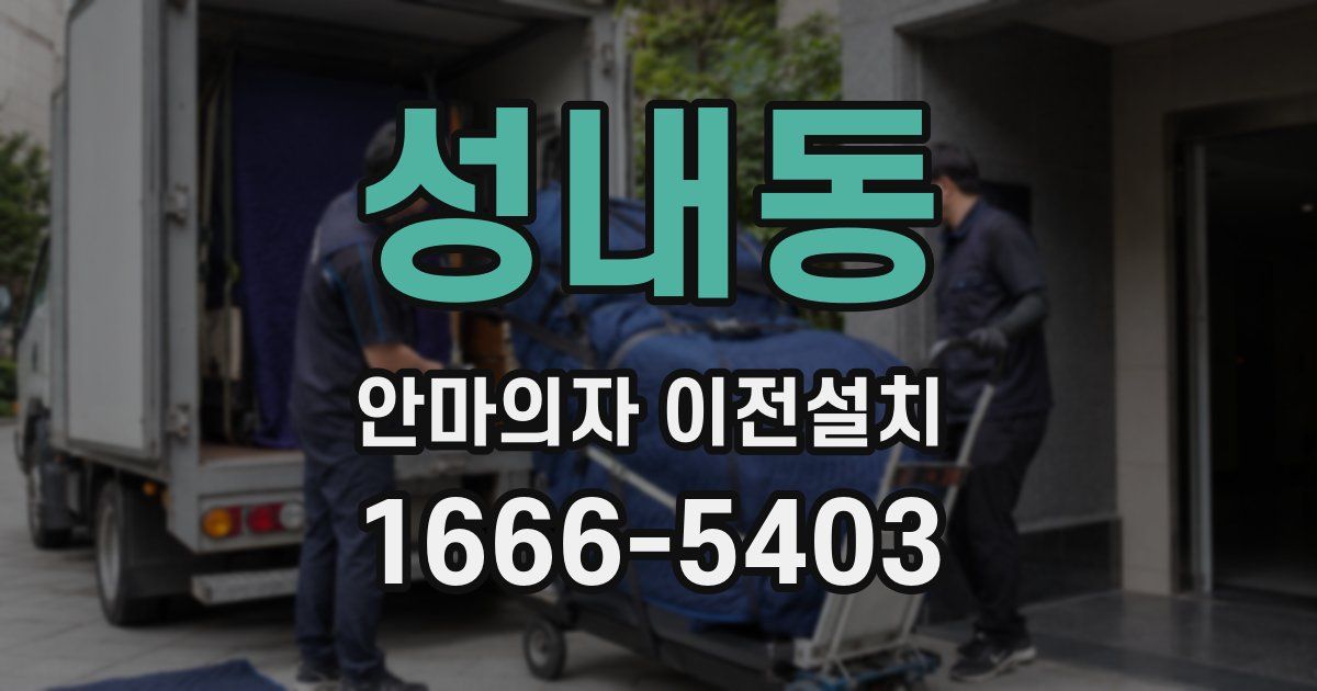 성내동 안마의자 이전설치