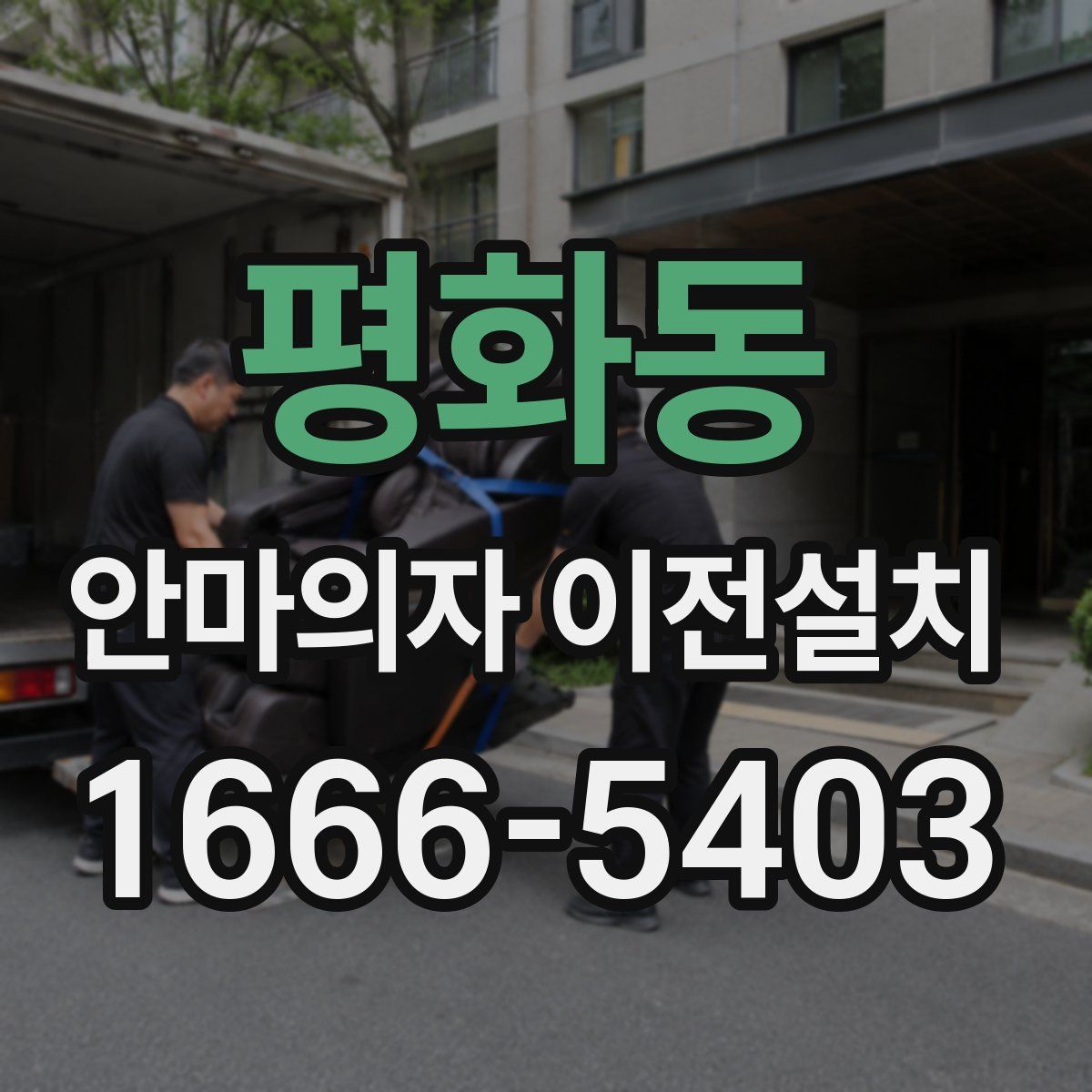 평화동 안마의자 이전설치