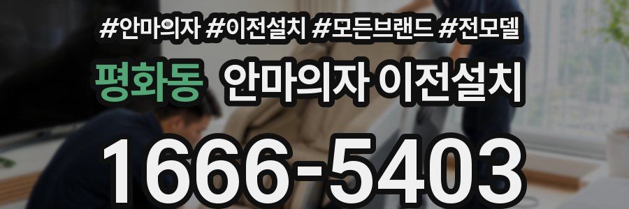 평화동 안마의자 이전설치