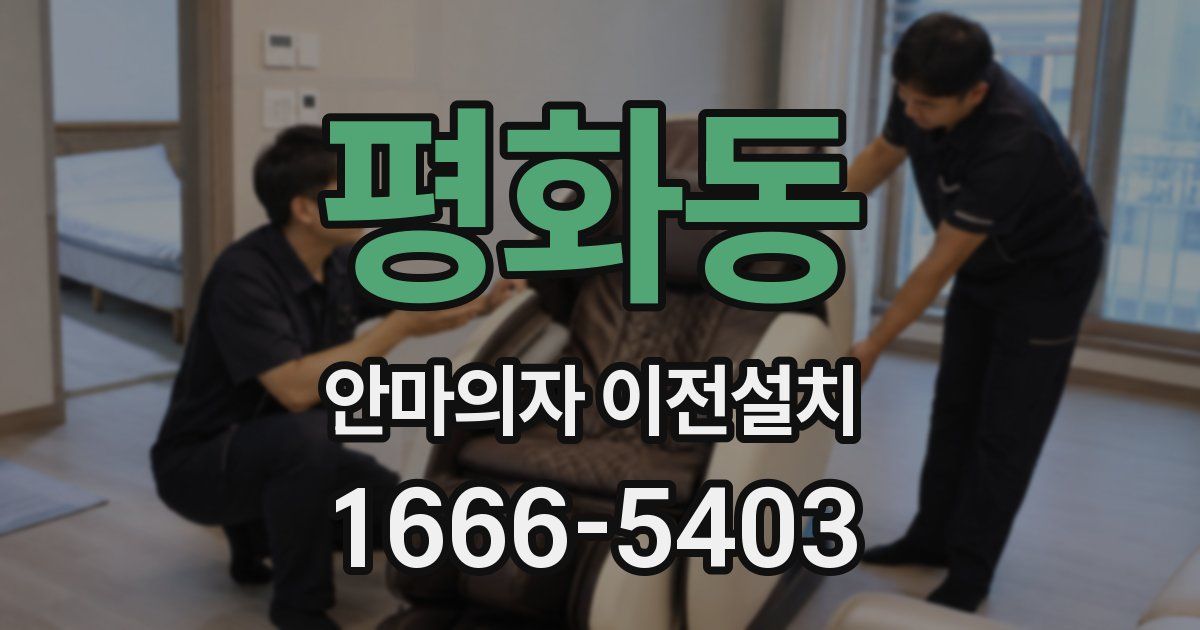 평화동 안마의자 이전설치