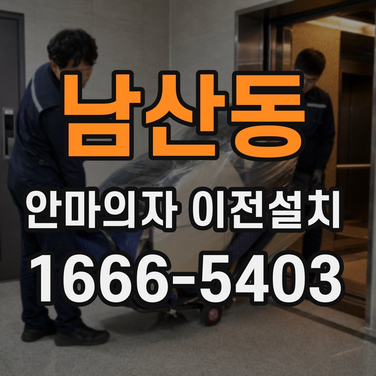 남산동 안마의자 이전설치