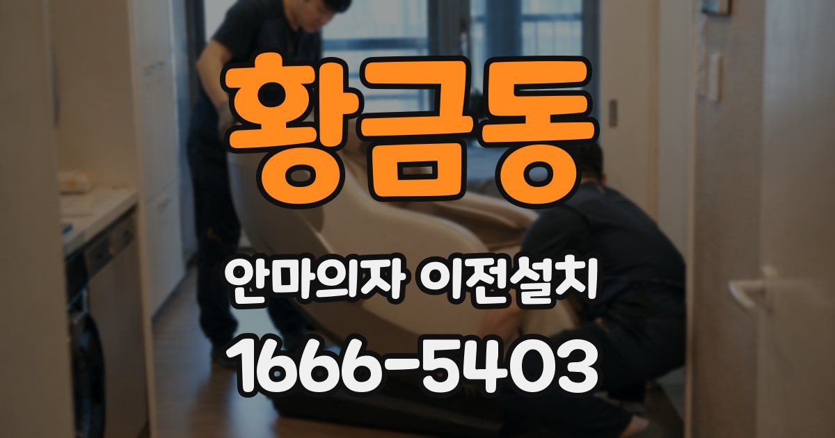 황금동 안마의자 이전설치