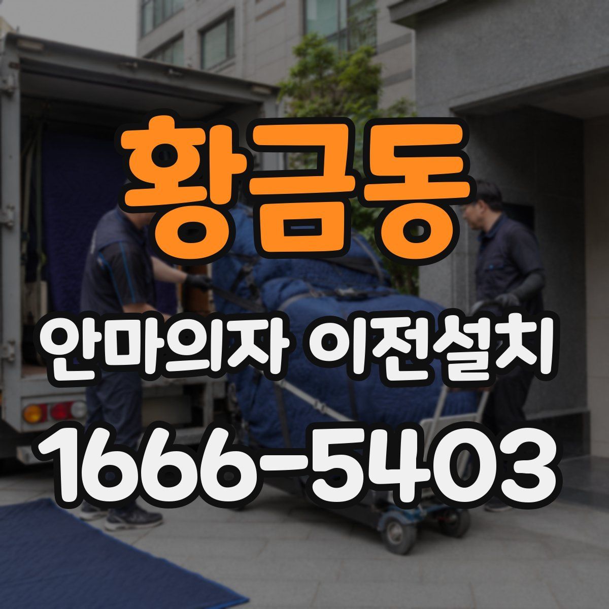 황금동 안마의자 이전설치
