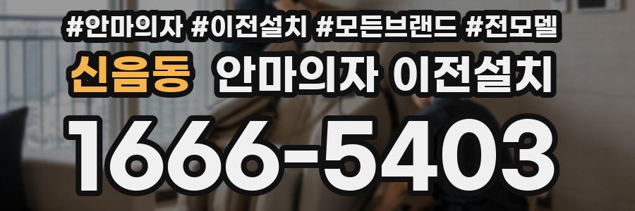 신음동 안마의자 이전설치