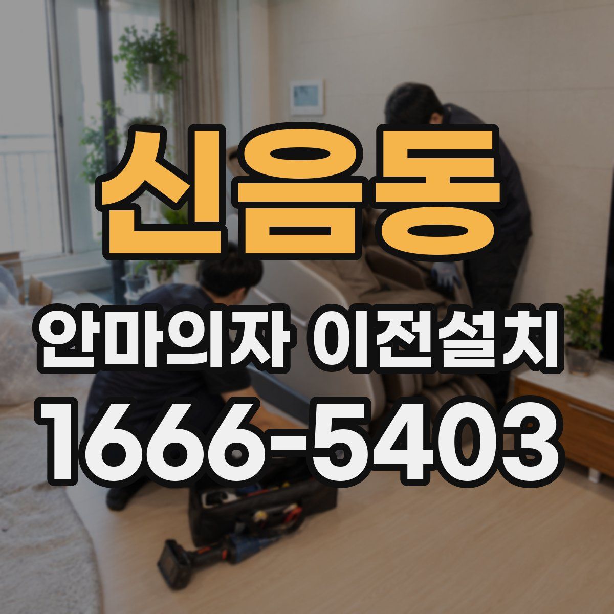 신음동 안마의자 이전설치