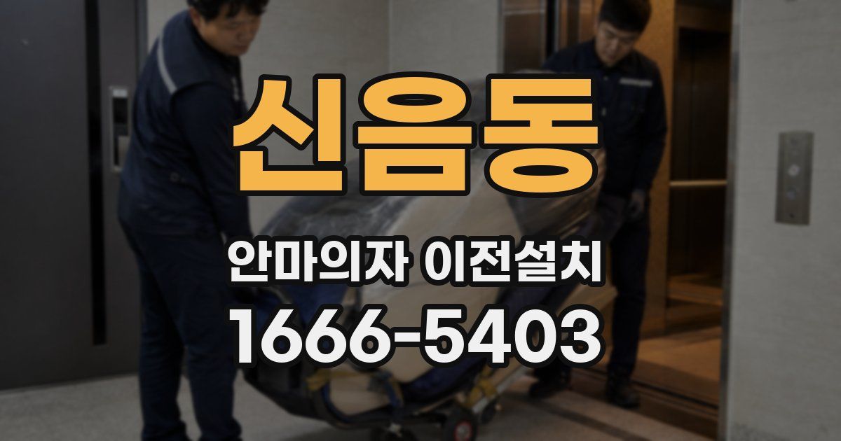 신음동 안마의자 이전설치