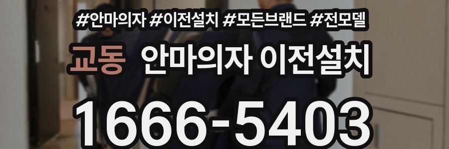 교동 안마의자 이전설치