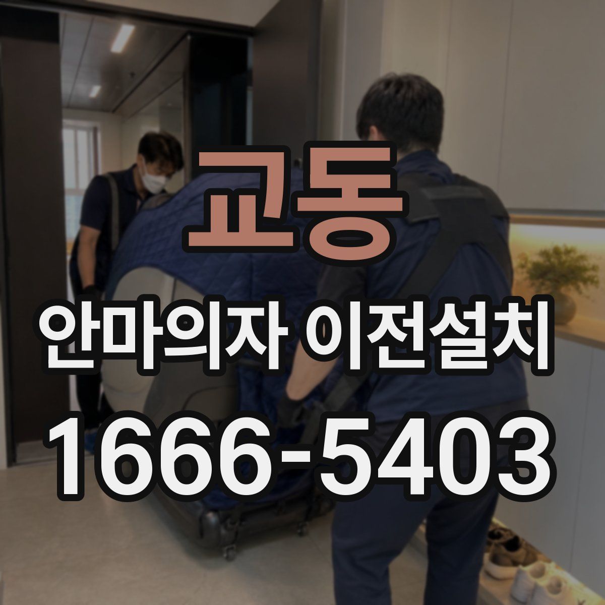 교동 안마의자 이전설치