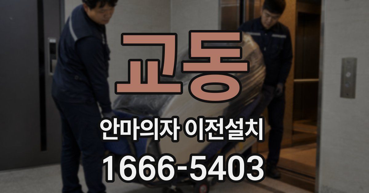 교동 안마의자 이전설치