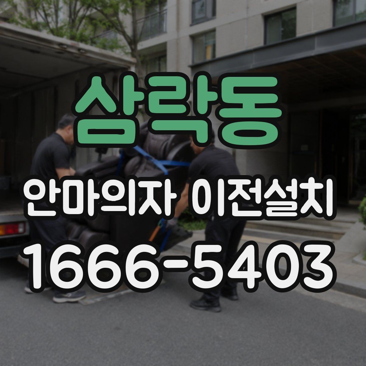 삼락동 안마의자 이전설치 이사 전후 작동 테스트 체크항목 정리