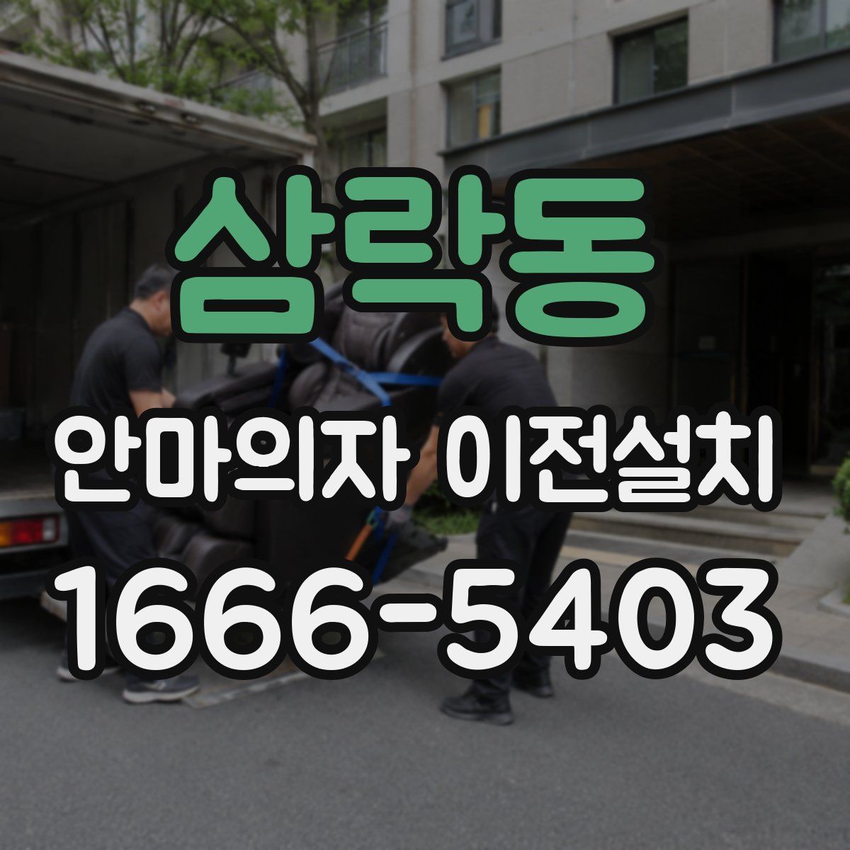 삼락동 안마의자 이전설치