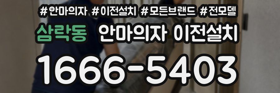 삼락동 안마의자 이전설치