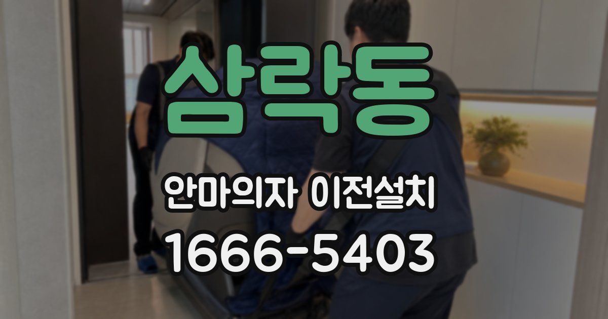 삼락동 안마의자 이전설치