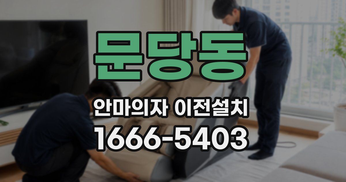 문당동 안마의자 이전설치