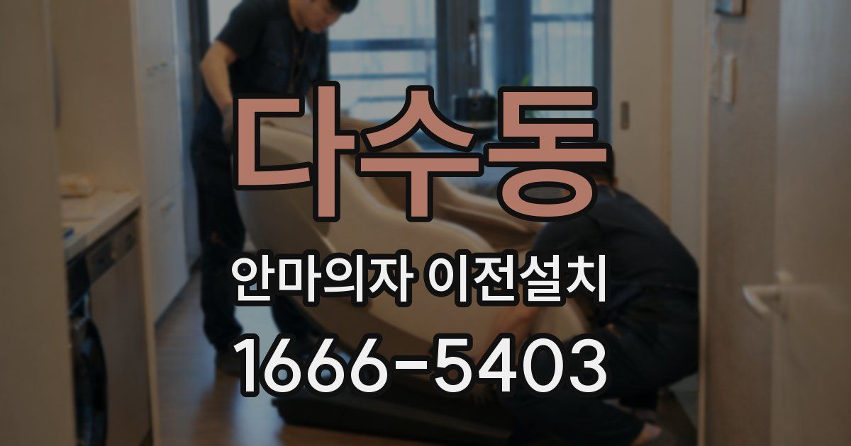 다수동 안마의자 이전설치