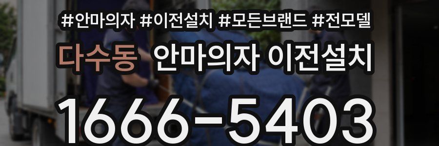 다수동 안마의자 이전설치